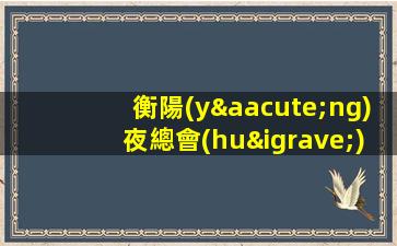 衡陽(yáng)夜總會(huì)招聘-你覺(jué)得自己的錢夠花嗎？